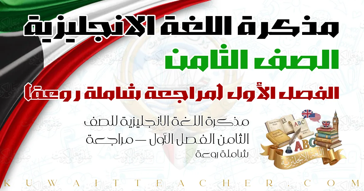 مذكرة اللغة الانجليزية للصف الثامن الفصل الأول — مراجعة شاملة روعة