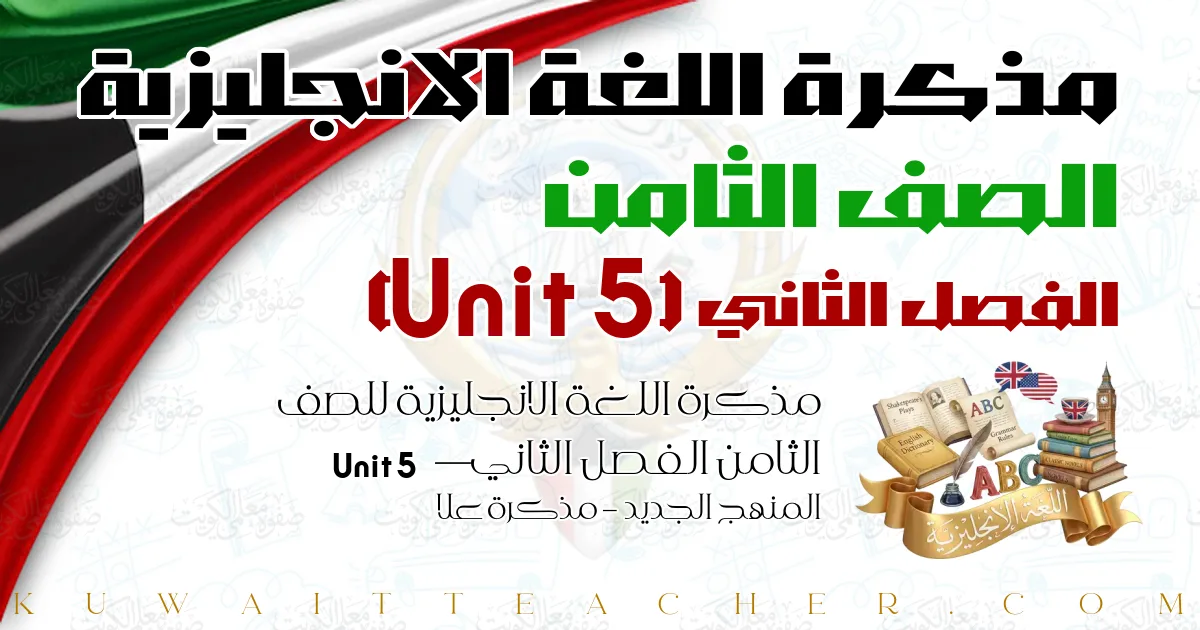 مذكرة اللغة الانجليزية للصف الثامن الفصل الثاني — Unit 5 – المنهج الجديد – مذكرة علا