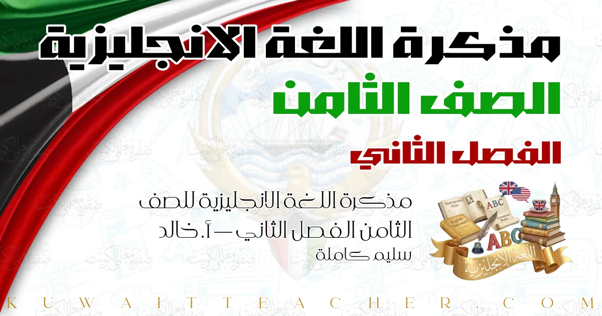 مذكرة اللغة الانجليزية للصف الثامن الفصل الثاني — أ. خالد سليم كاملة