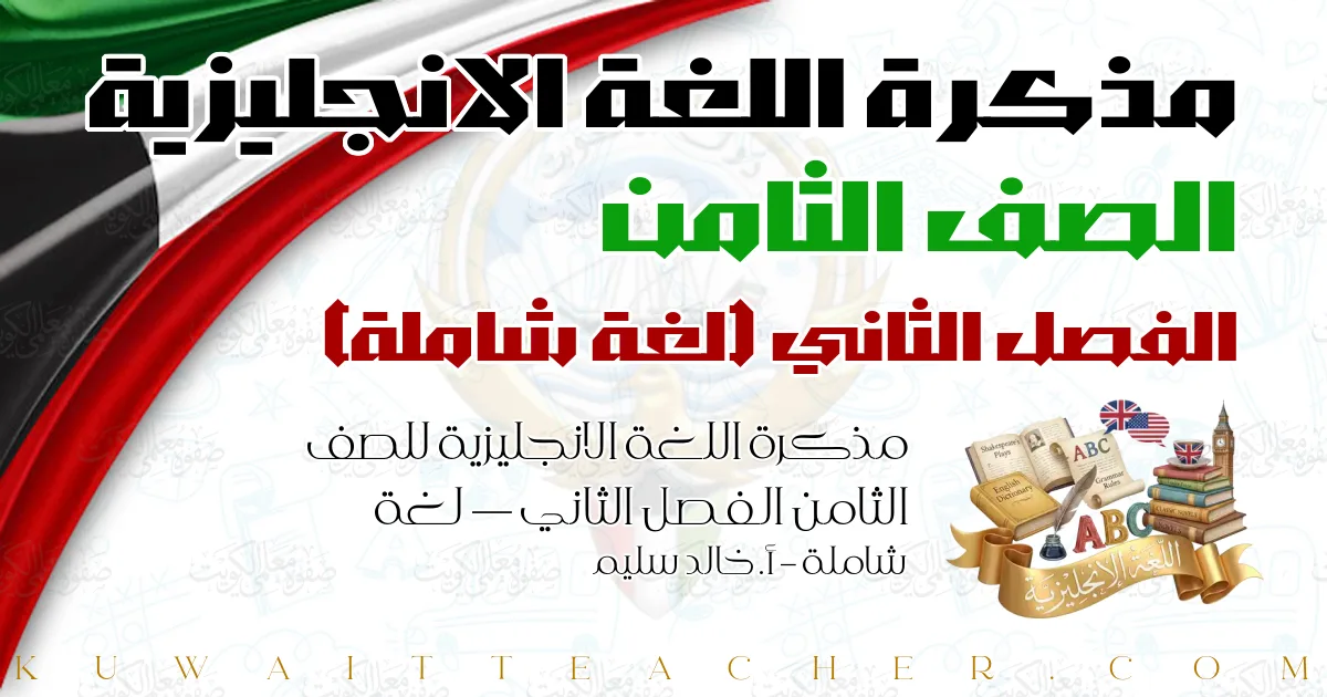 مذكرة اللغة الانجليزية للصف الثامن الفصل الثاني — لغة شاملة – أ. خالد سليم