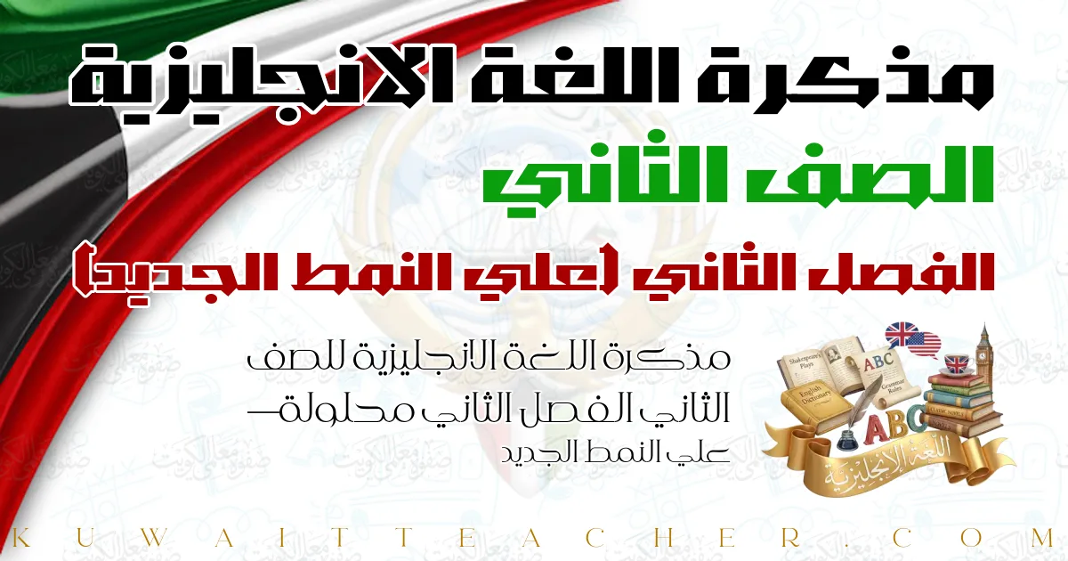 مذكرة اللغة الانجليزية للصف الثاني الفصل الثاني محلولة — علي النمط الجديد
