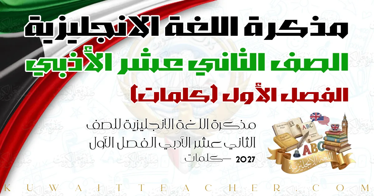 مذكرة اللغة الانجليزية للصف الثاني عشر الأدبي الفصل الأول 2027 — كلمات