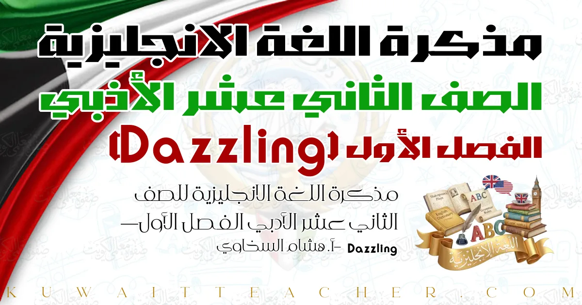 مذكرة اللغة الانجليزية للصف الثاني عشر الأدبي الفصل الأول — Dazzling – أ. هشام السخاوي