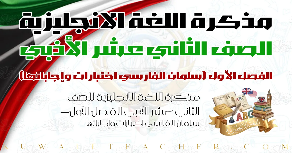 مذكرة اللغة الانجليزية للصف الثاني عشر الأدبي الفصل الأول — سلمان الفارسي اختبارات وإجاباتها