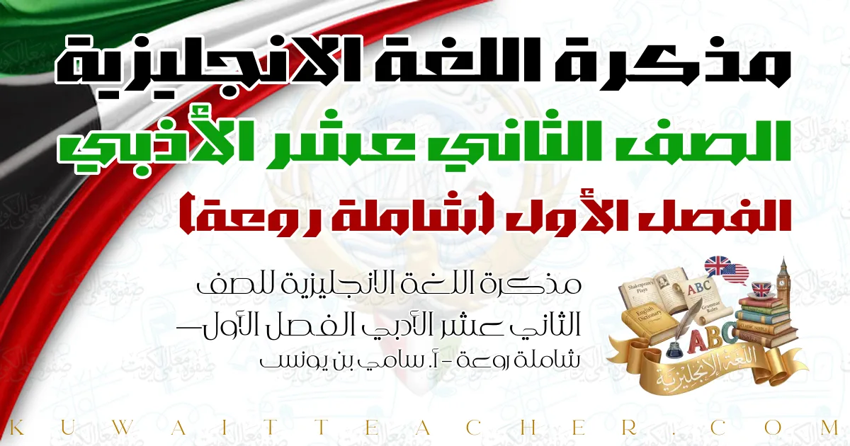 مذكرة اللغة الانجليزية للصف الثاني عشر الأدبي الفصل الأول — شاملة روعة – أ. سامي بن يونس