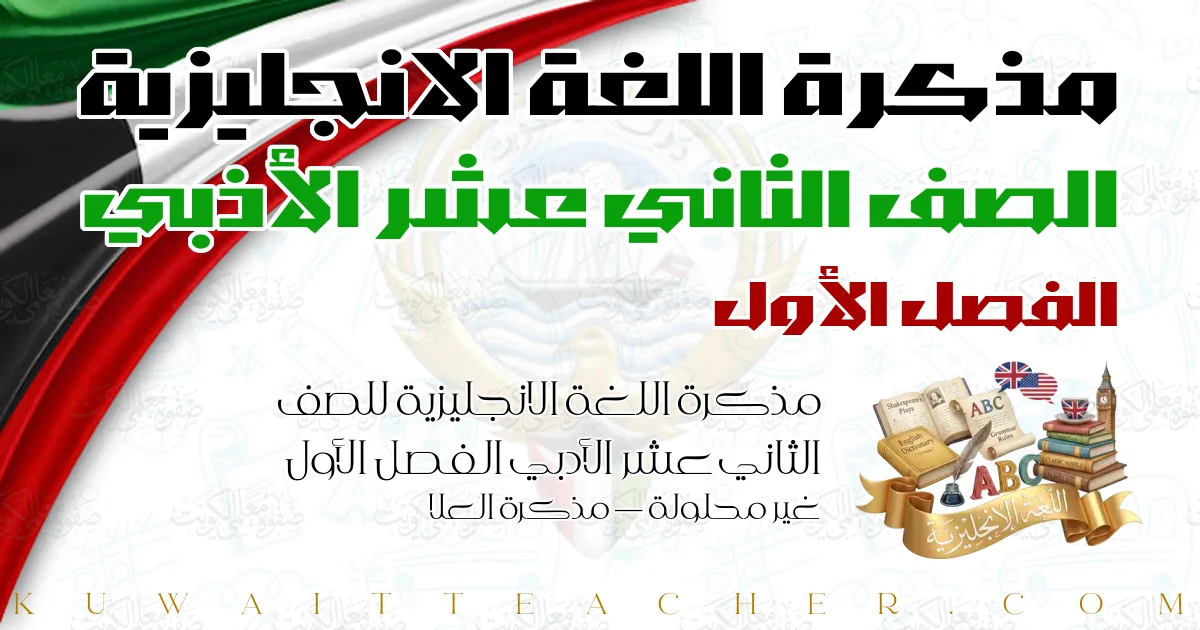 مذكرة اللغة الانجليزية للصف الثاني عشر الأدبي الفصل الأول غير محلولة — مذكرة العلا