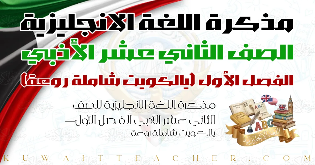 مذكرة اللغة الانجليزية للصف الثاني عشر الأدبي الفصل الأول — يالكويت شاملة روعة