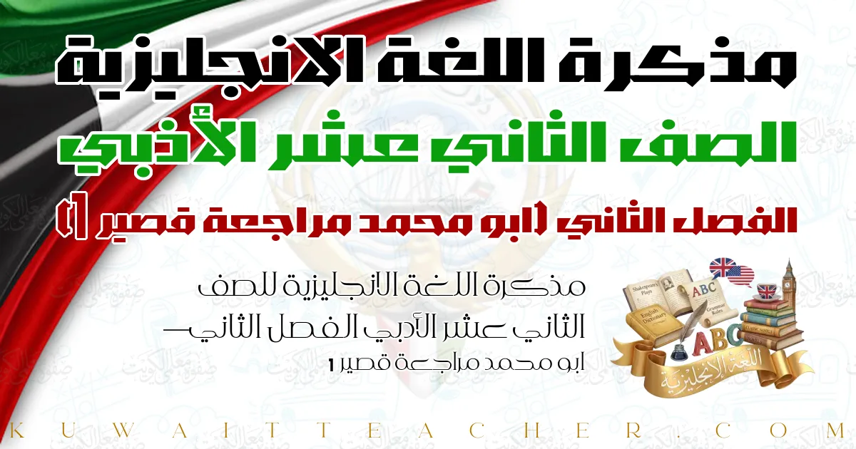 مذكرة اللغة الانجليزية للصف الثاني عشر الأدبي الفصل الثاني — ابو محمد مراجعة قصير 1