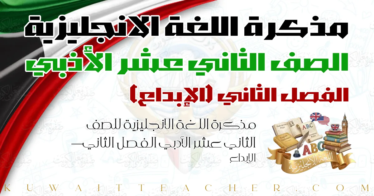 مذكرة اللغة الانجليزية للصف الثاني عشر الأدبي الفصل الثاني — الإبداع
