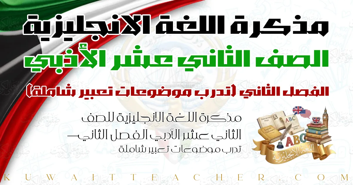 مذكرة اللغة الانجليزية للصف الثاني عشر الأدبي الفصل الثاني — تدرب موضوعات تعبير شاملة