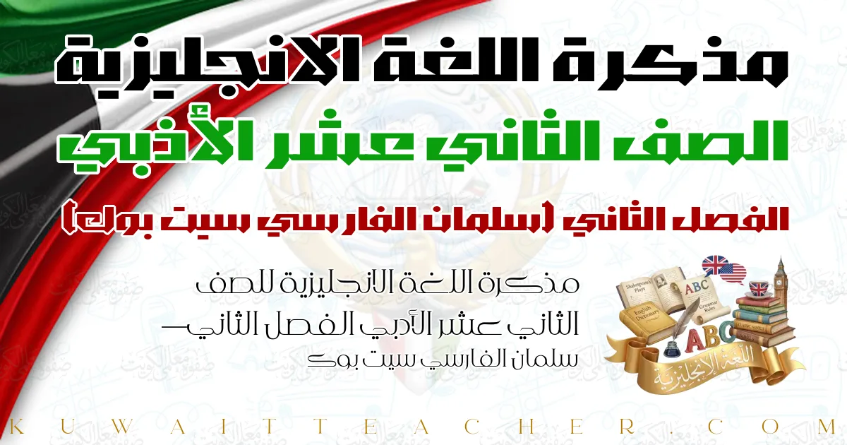 مذكرة اللغة الانجليزية للصف الثاني عشر الأدبي الفصل الثاني — سلمان الفارسي سيت بوك