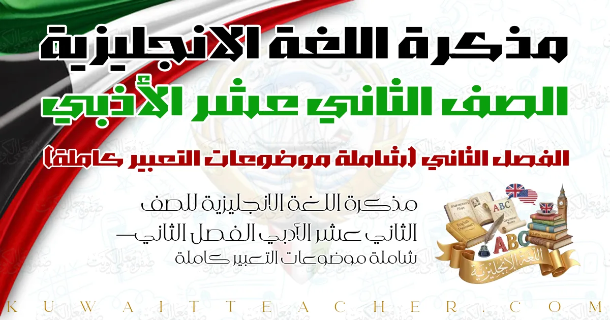 مذكرة اللغة الانجليزية للصف الثاني عشر الأدبي الفصل الثاني — شاملة موضوعات التعبير كاملة