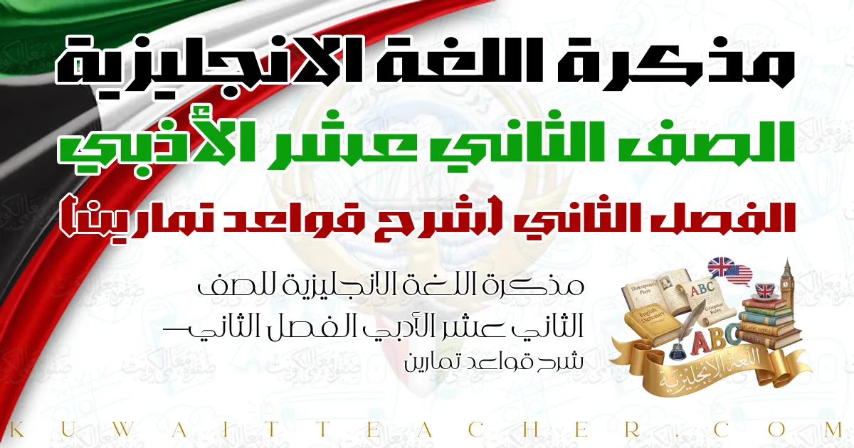 مذكرة اللغة الانجليزية للصف الثاني عشر الأدبي الفصل الثاني — شرح قواعد تمارين