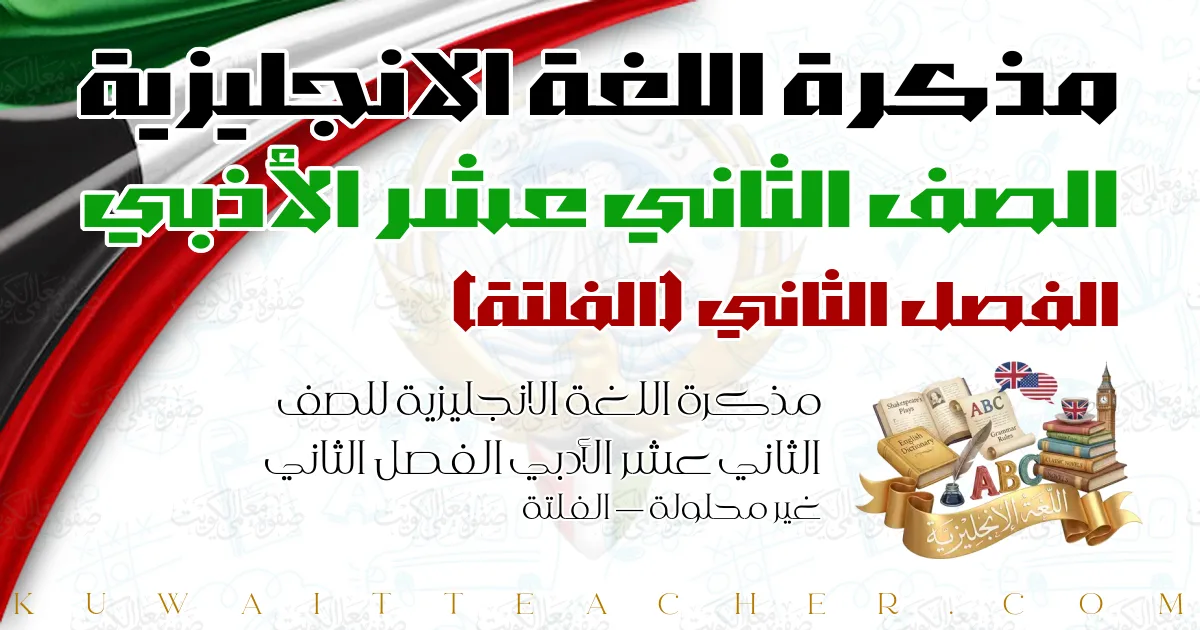 مذكرة اللغة الانجليزية للصف الثاني عشر الأدبي الفصل الثاني غير محلولة — الفلتة