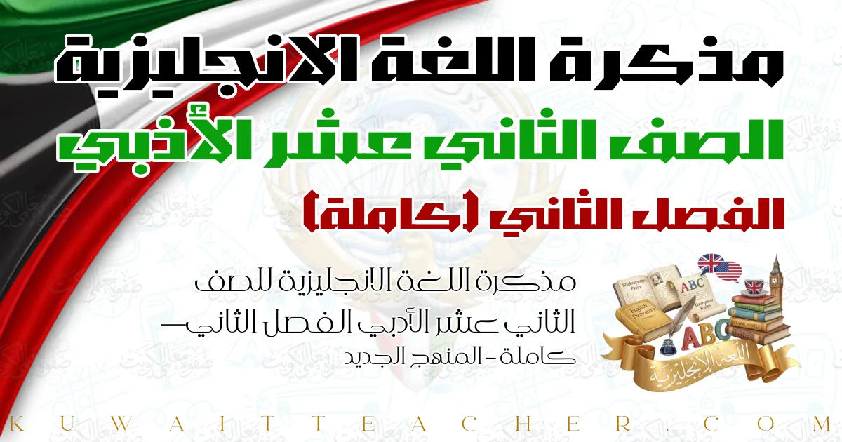 مذكرة اللغة الانجليزية للصف الثاني عشر الأدبي الفصل الثاني — كاملة – المنهج الجديد