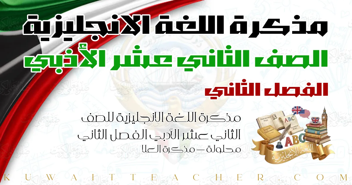 مذكرة اللغة الانجليزية للصف الثاني عشر الأدبي الفصل الثاني محلولة — مذكرة العلا