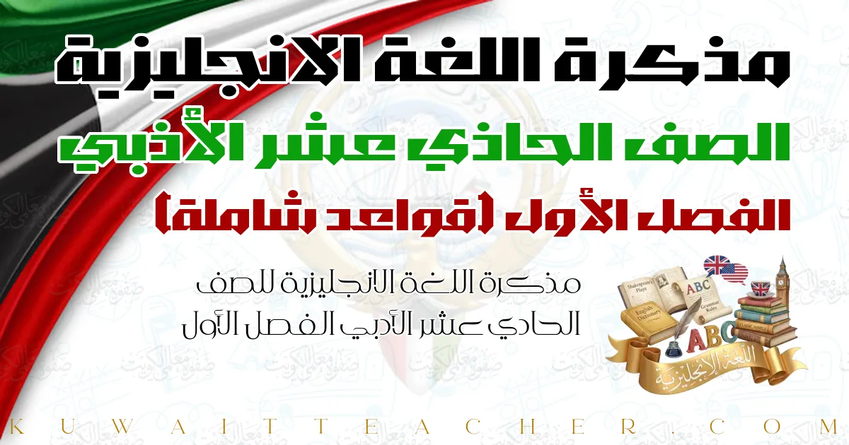 مذكرة اللغة الانجليزية للصف الحادي عشر الأدبي الفصل الأول — قواعد شاملة