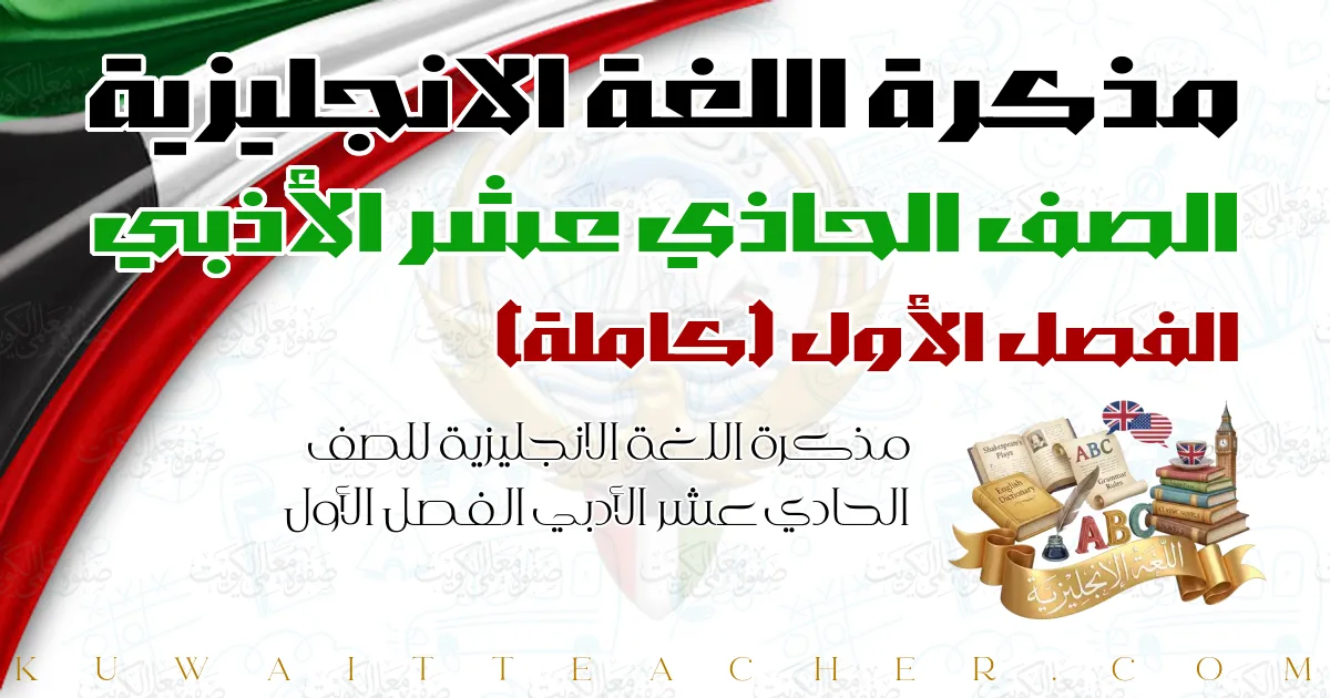 مذكرة اللغة الانجليزية للصف الحادي عشر الأدبي الفصل الأول — كاملة – مدرسة الروضتان