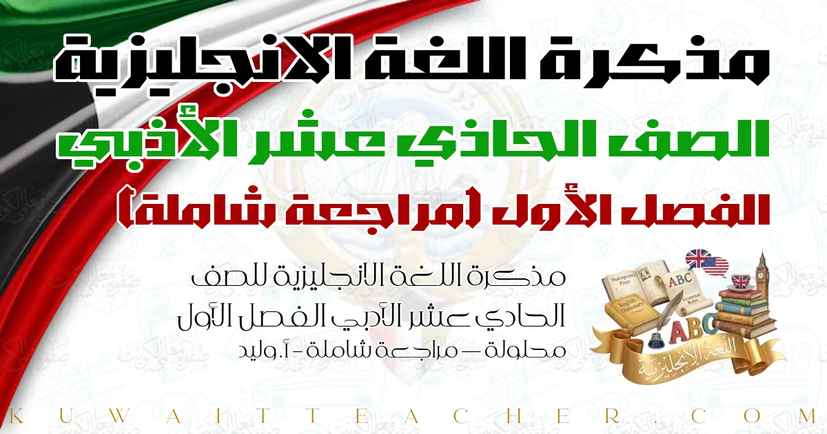 مذكرة اللغة الانجليزية للصف الحادي عشر الأدبي الفصل الأول محلولة — مراجعة شاملة – أ. وليد