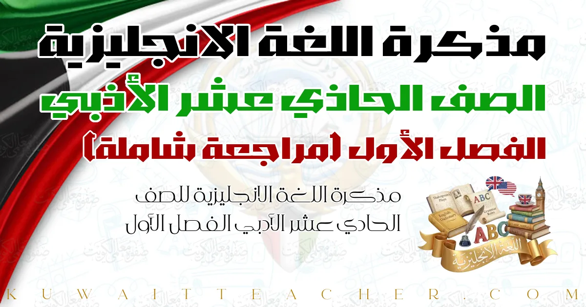 مذكرة اللغة الانجليزية للصف الحادي عشر الأدبي الفصل الأول — مراجعة شاملة – أ. وليد