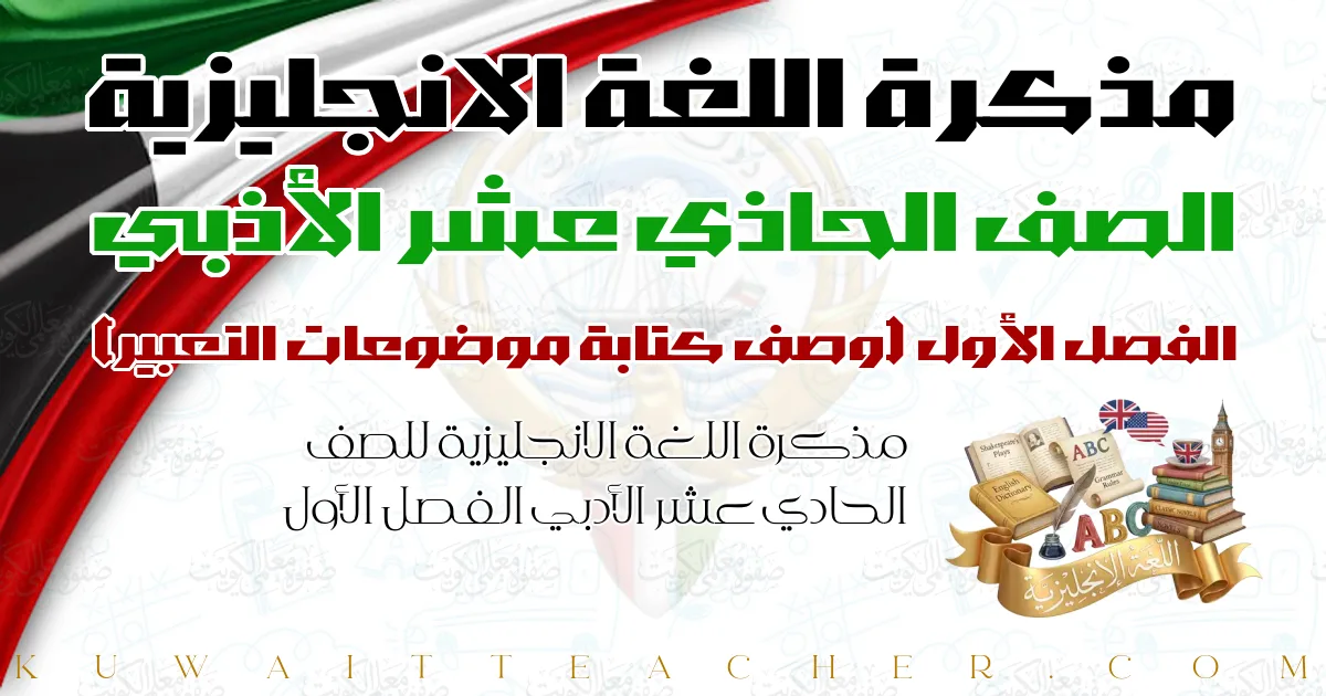 مذكرة اللغة الانجليزية للصف الحادي عشر الأدبي الفصل الأول — وصف كتابة موضوعات التعبير – مدرسة هدية الثانوية