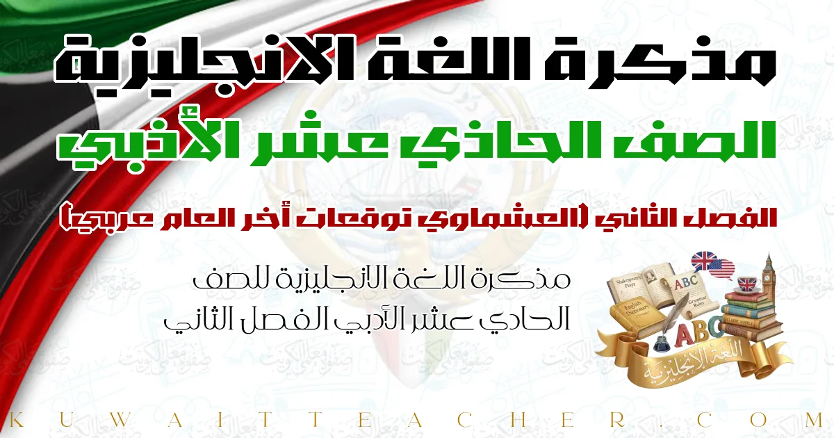 مذكرة اللغة الانجليزية للصف الحادي عشر الأدبي الفصل الثاني — العشماوي توقعات أخر العام عربي