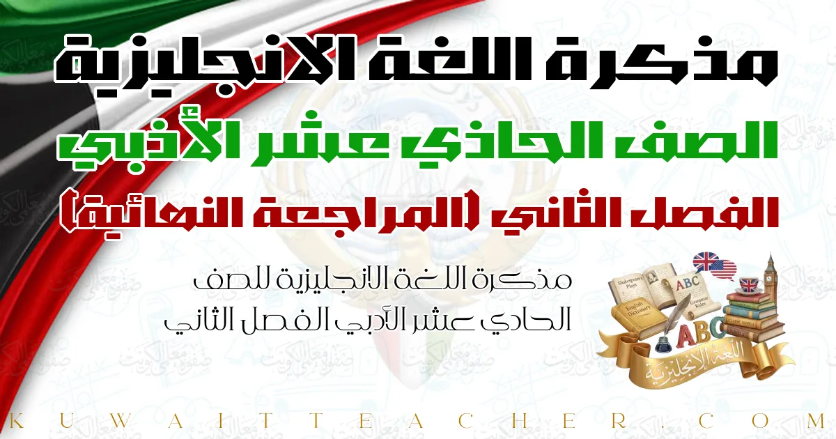 مذكرة اللغة الانجليزية للصف الحادي عشر الأدبي الفصل الثاني — المراجعة النهائية – أ. هشام السخاوي