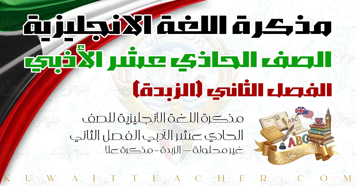 مذكرة اللغة الانجليزية للصف الحادي عشر الأدبي الفصل الثاني غير محلولة — الزبدة – مذكرة علا