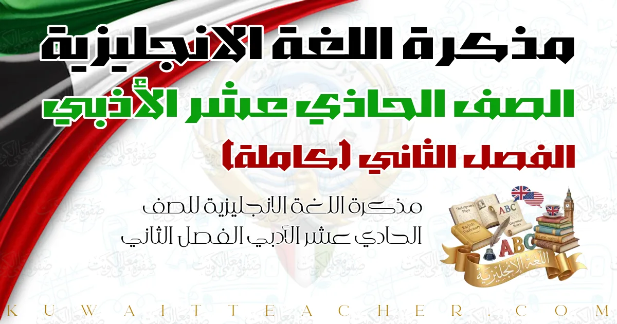 مذكرة اللغة الانجليزية للصف الحادي عشر الأدبي الفصل الثاني — كاملة – المنهج الجديد