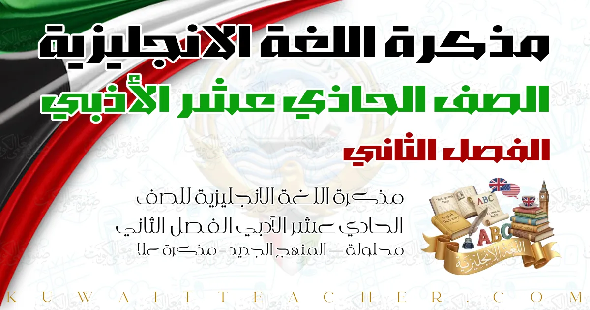 مذكرة اللغة الانجليزية للصف الحادي عشر الأدبي الفصل الثاني محلولة — المنهج الجديد – مذكرة علا