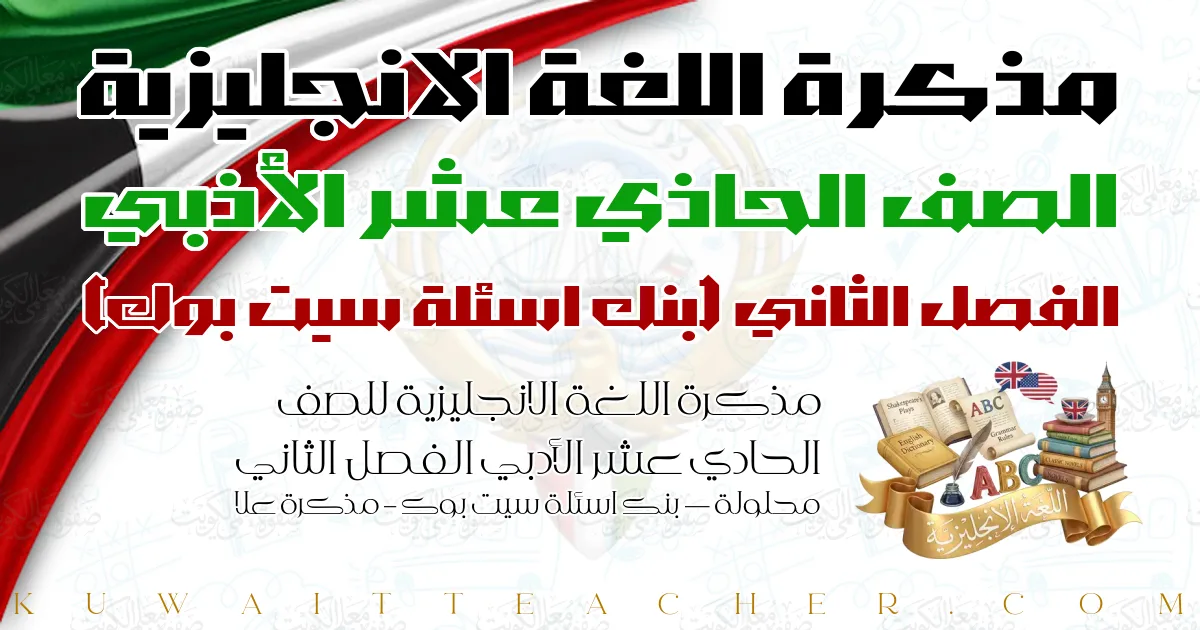 مذكرة اللغة الانجليزية للصف الحادي عشر الأدبي الفصل الثاني محلولة — بنك اسئلة سيت بوك – مذكرة علا