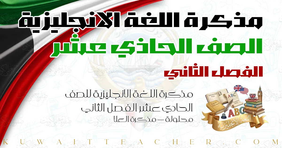 مذكرة اللغة الانجليزية للصف الحادي عشر الفصل الثاني محلولة — مذكرة العلا
