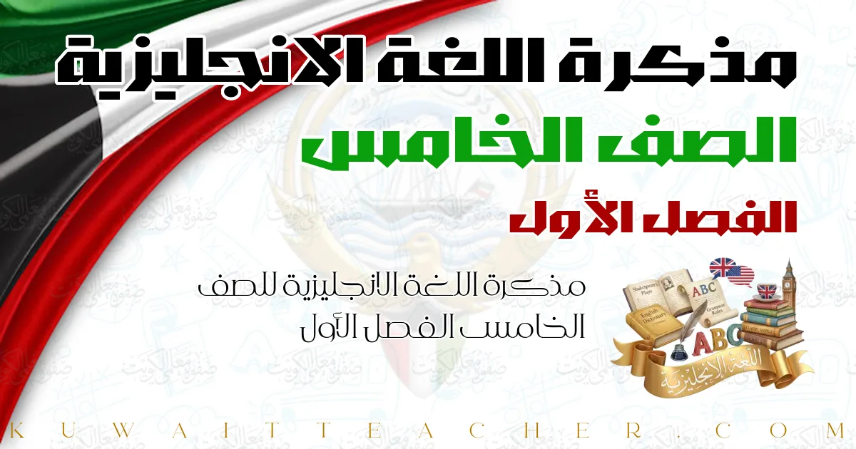 مذكرة اللغة الانجليزية للصف الخامس الفصل الأول