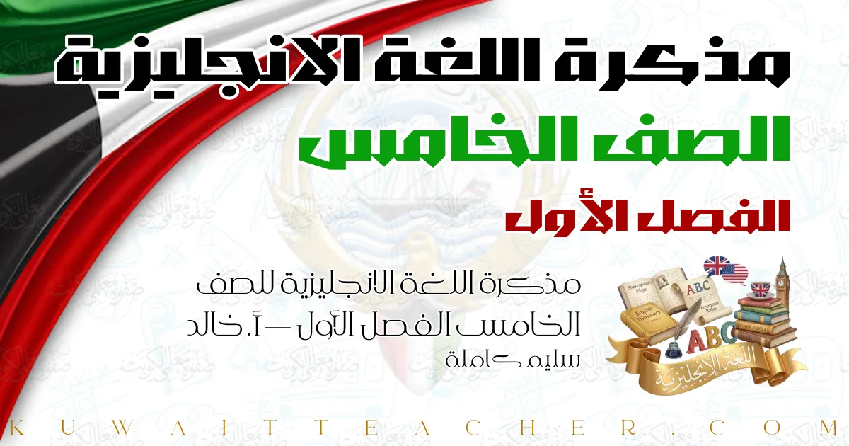 مذكرة اللغة الانجليزية للصف الخامس الفصل الأول — أ. خالد سليم كاملة