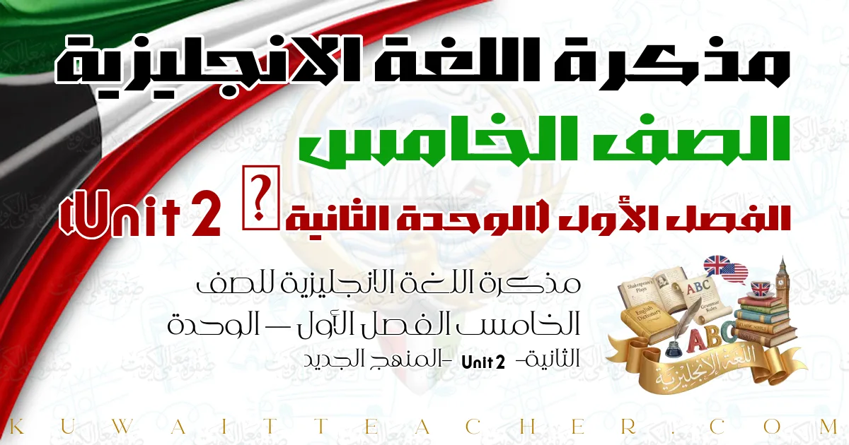 مذكرة اللغة الانجليزية للصف الخامس الفصل الأول — الوحدة الثانية – Unit 2 – المنهج الجديد