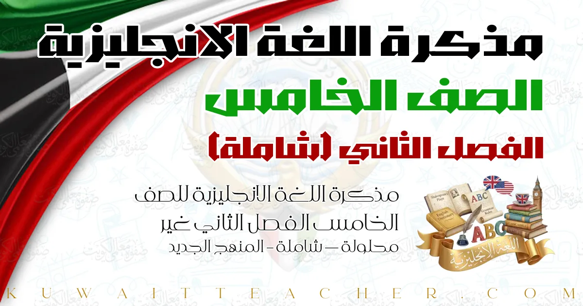 مذكرة اللغة الانجليزية للصف الخامس الفصل الثاني غير محلولة — شاملة – المنهج الجديد