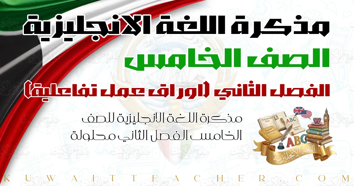 مذكرة اللغة الانجليزية للصف الخامس الفصل الثاني محلولة — اوراق عمل تفاعلية – مذكرة النجاح