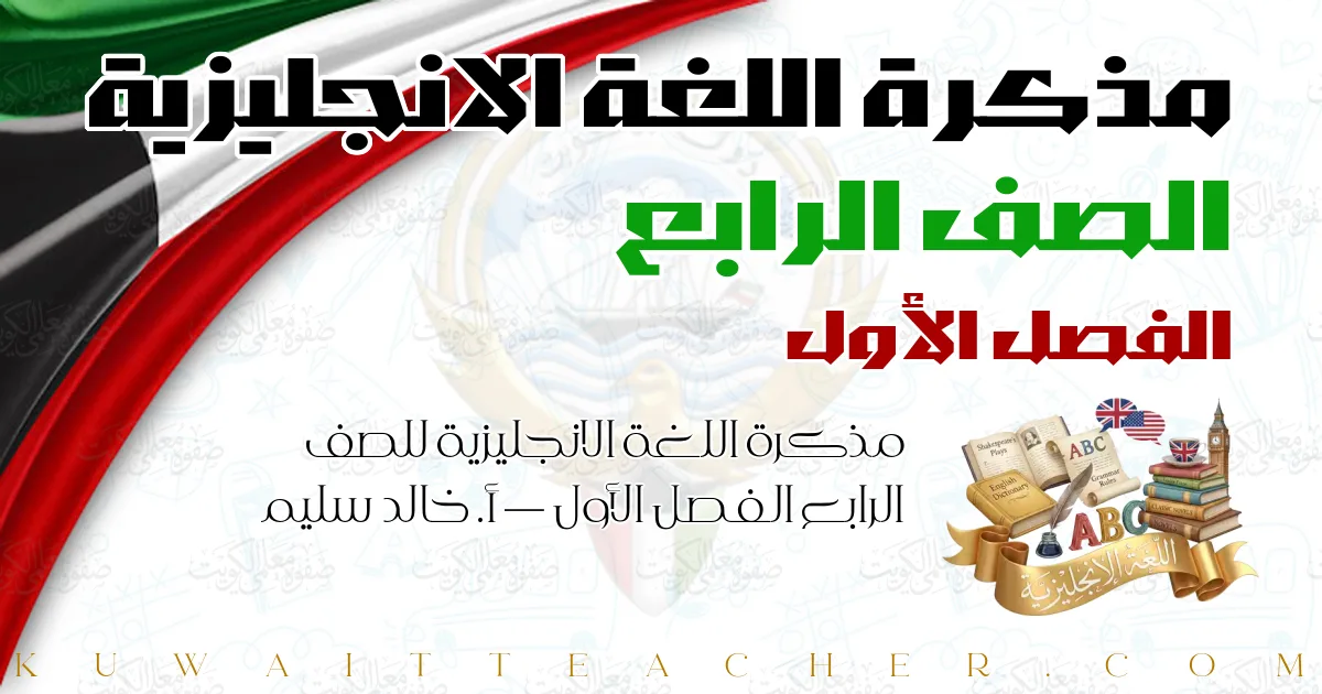 مذكرة اللغة الانجليزية للصف الرابع الفصل الأول — أ. خالد سليم