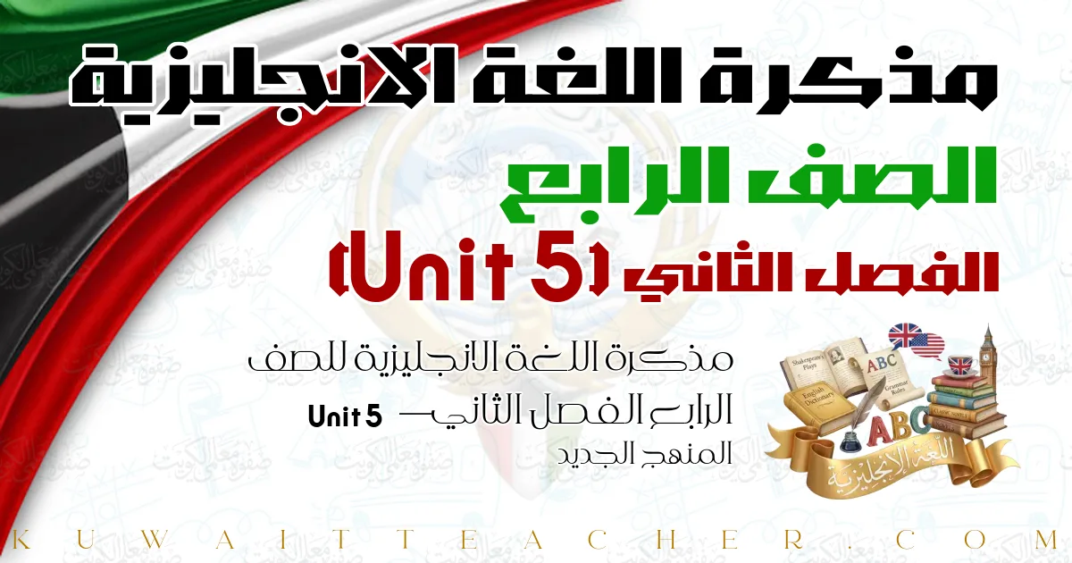 مذكرة اللغة الانجليزية للصف الرابع الفصل الثاني — Unit 5 – المنهج الجديد