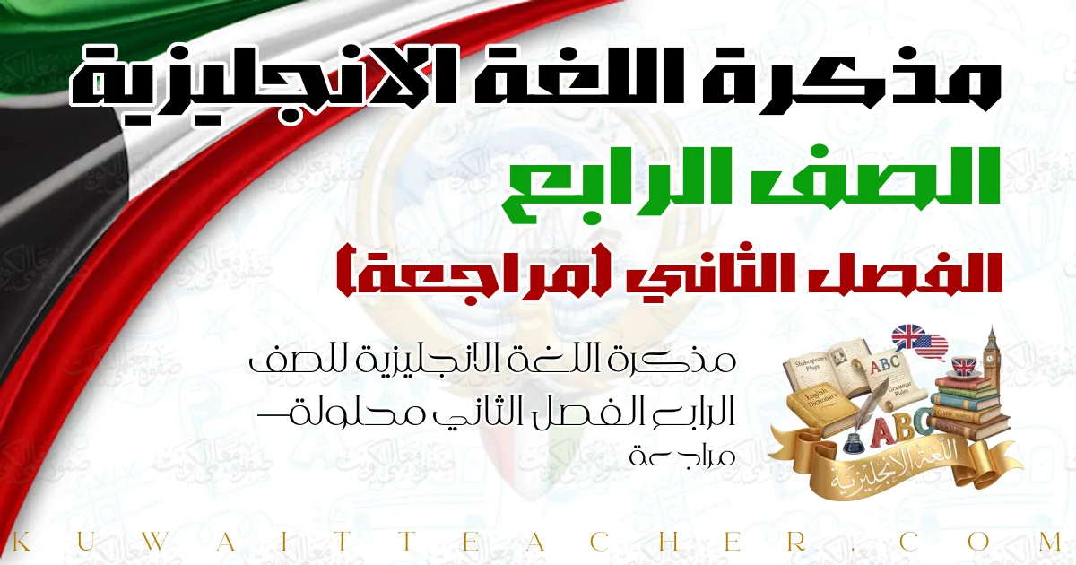 مذكرة اللغة الانجليزية للصف الرابع الفصل الثاني محلولة — مراجعة
