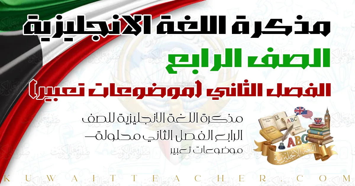 مذكرة اللغة الانجليزية للصف الرابع الفصل الثاني محلولة — موضوعات تعبير
