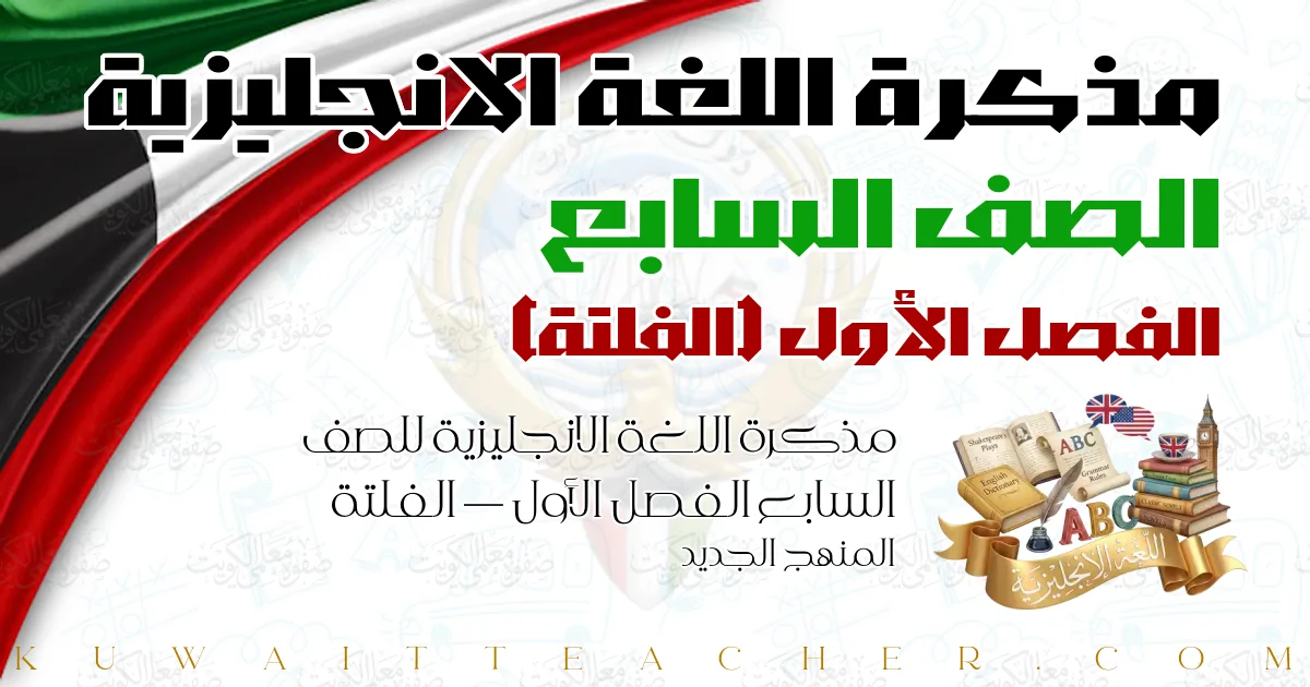 مذكرة اللغة الانجليزية للصف السابع الفصل الأول — الفلتة – المنهج الجديد