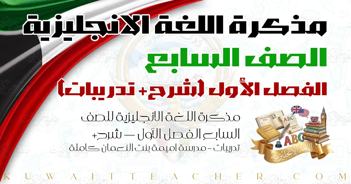 مذكرة اللغة الانجليزية للصف السابع الفصل الأول — شرح+ تدريبات – مدرسة اميمة بنت النعمان كاملة