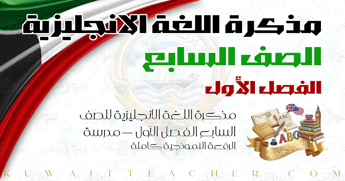 مذكرة اللغة الانجليزية للصف السابع الفصل الأول — مدرسة الرفعة النموذجية كاملة