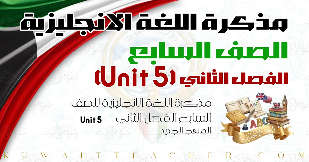 مذكرة اللغة الانجليزية للصف السابع الفصل الثاني — Unit 5 – المنهج الجديد
