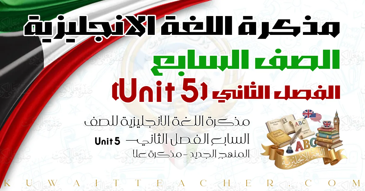 مذكرة اللغة الانجليزية للصف السابع الفصل الثاني — Unit 5 – المنهج الجديد – مذكرة علا