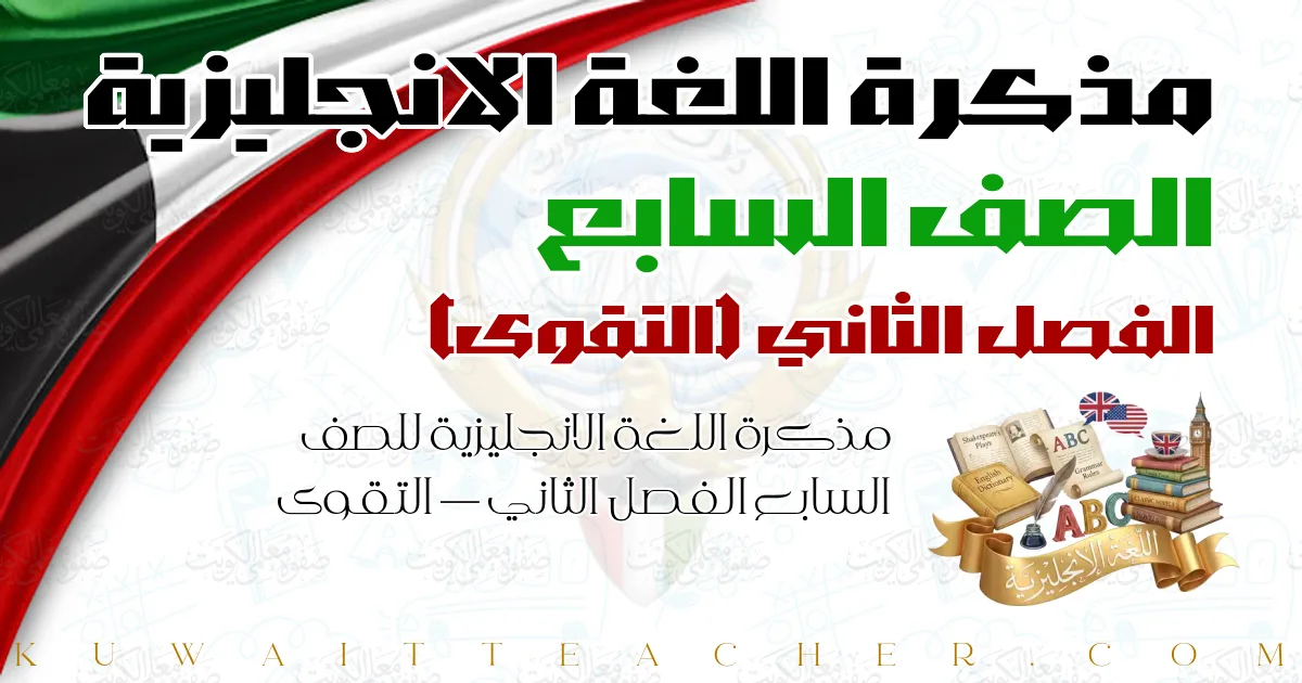مذكرة اللغة الانجليزية للصف السابع الفصل الثاني — التقوى