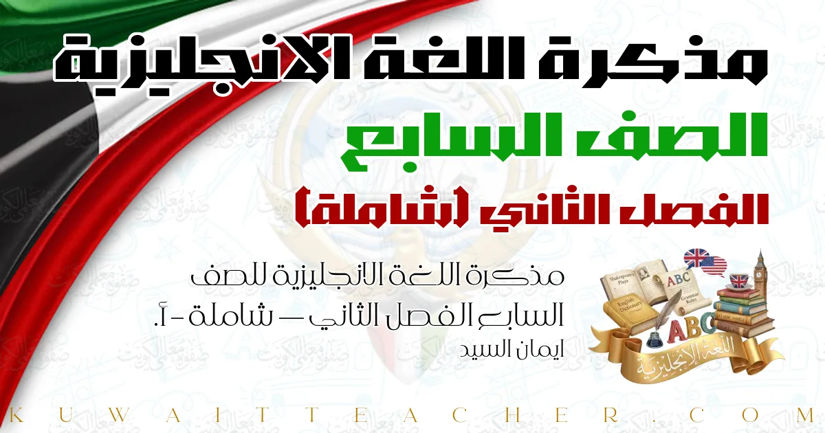 مذكرة اللغة الانجليزية للصف السابع الفصل الثاني — شاملة – أ. ايمان السيد