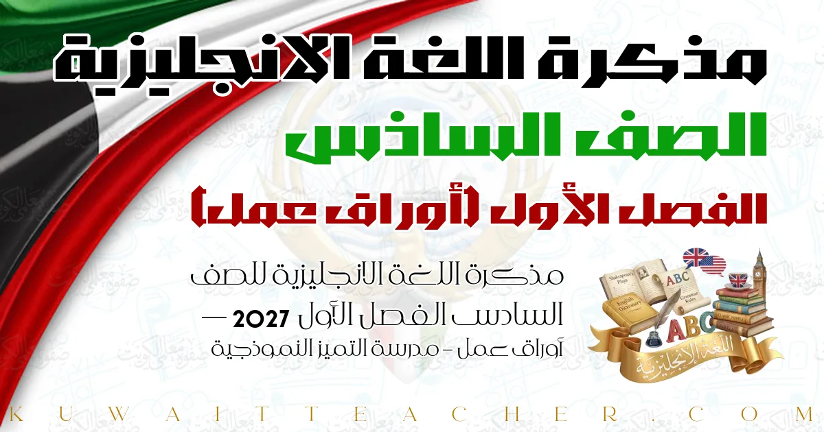 مذكرة اللغة الانجليزية للصف السادس الفصل الأول 2027 — أوراق عمل – مدرسة التميز النموذجية