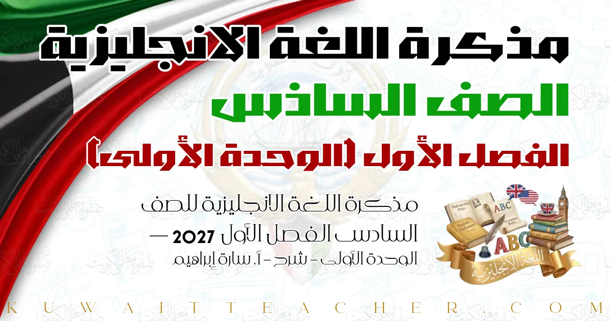 مذكرة اللغة الانجليزية للصف السادس الفصل الأول 2027 — الوحدة الأولى – شرح – أ. سارة إبراهيم